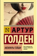 Артур Голден - Мемуары гейши
