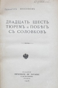 Двадцать шесть тюрем и побег из Соловков
