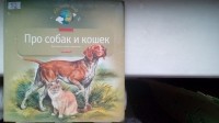 Александр Васильевич Тихонов - Про собак и кошек