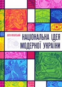 Антон Мухарский - Національна ідея модерної України