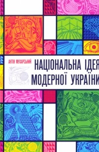 Антон Мухарский - Національна ідея модерної України