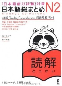  - Nihongo So-matome JLPT N2: Reading Comprehension