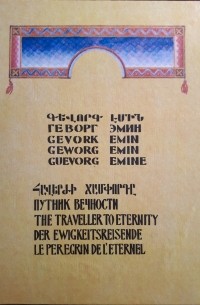 Геворг Эмин - Путник Вечности