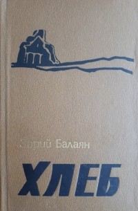 Зорий Балаян - Хлеб: повести и рассказы