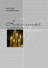 Н. Поляченкова - Неоконченный портрет. Стихотворения