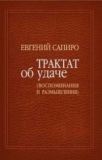 Евгений Сапиро - Трактат об удаче