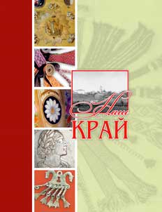 https://s1.livelib.ru/boocover/1002810994/o/3f54/bez_avtora__Nash_kraj._Vypusk_10._Sbornik_nauchnokraevedcheskih_statej.jpeg