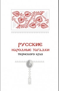  - Русские народные загадки Пермского края: сборник фольклорных текстов и комментариев