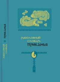 И. Подюков - Рыболовный словарь Прикамья
