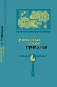 И. Подюков - Рыболовный словарь Прикамья