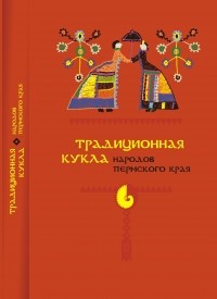 без автора - Традиционная кукла народов Пермского края