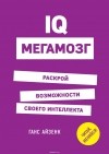 Айзенк Ганс Юрген - IQ. Мегамозг. Раскрой возможности своего интеллекта
