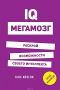 IQ. Мегамозг. Раскрой возможности своего интеллекта