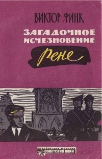 Виктор Финк - Загадочное исчезновение Рене (сборник)