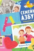 Ирина Зартайская - Семейная азбука. 30 веселых историй