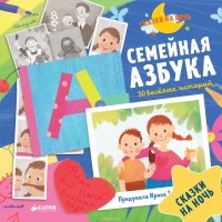 Ирина Зартайская - Семейная азбука. 30 веселых историй