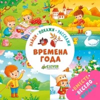 Ольга Уткина - Времена года. Найди, покажи, расскажи