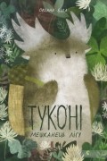 Оксана Була - Туконі – мешканець лісу