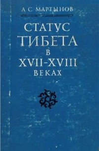 Александр Мартынов - Статус Тибета в XVII - XVIII веках в традиционной китайской системе политических представлений