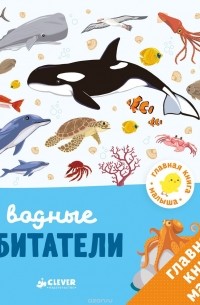 Бессон Аньес - Главная книга малыша. Водные обитатели