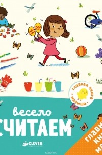 Главная книга малыша. Весело считаем