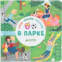 Ольга Уткина - В парке. Найди, покажи, расскажи