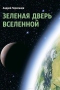 Зеленая дверь Вселенной