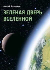 Черепанов Андрей - Зеленая дверь Вселенной