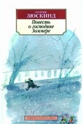 Патрик Зюскинд - Повесть о господине Зоммере