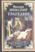 Трагедии. Ромео и Джульетта. Гамлет. Отелло. Король Лир. Макбет