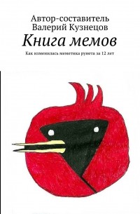 Валерий Кузнецов - Книга мемов. Как изменилась меметика рунета за 12 лет