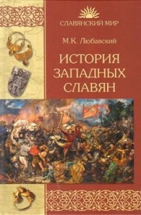 Матвей Любавский - История западных славян