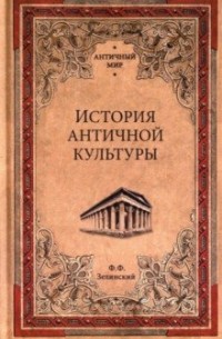 Фаддей Зелинский - История античной культуры