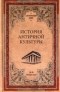 Фаддей Зелинский - История античной культуры