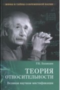 Баландин Р. К. - Теория относительности. Великая научная мистификация