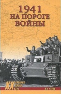 Рунов В. А. - 1941. На пороге войны