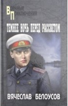 Вячеслав Белоусов - Темнее ночь перед рассветом