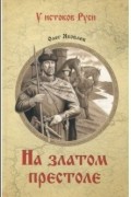 На златом престоле