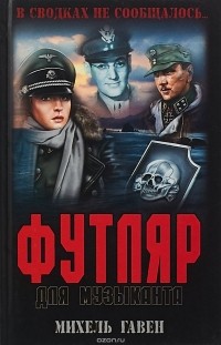Михель Гавен - Футляр для музыканта