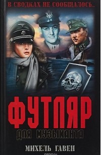 Михель Гавен - Футляр для музыканта