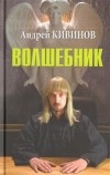 Андрей Кивинов - Волшебник