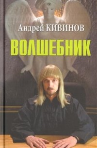 Андрей Кивинов - Волшебник