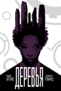 Деревья. Книга 2