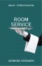 Юнис Теймурханлы - «Room service». Записки отельера