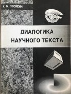 Свойкин К. Б. - Диалогика научного текста : курс лекций