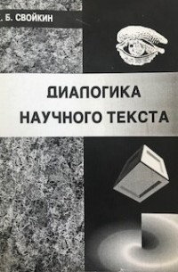 Свойкин К. Б. - Диалогика научного текста : курс лекций