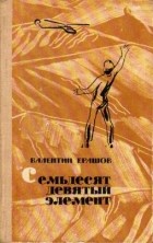 Валентин Ерашов - Семьдесят девятый элемент