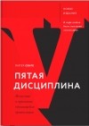 Питер М. Сенге - Пятая дисциплина. Искусство и практика обучающейся организации