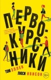  - Первокурсники