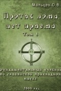 Олег Викторович Мальцев - Против лома нет приема